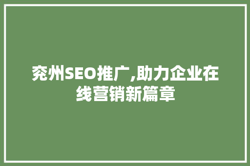 兖州SEO推广,助力企业在线营销新篇章