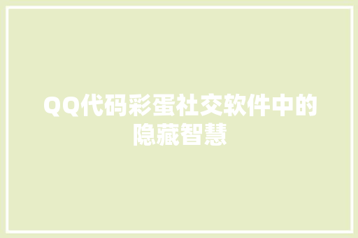 QQ代码彩蛋社交软件中的隐藏智慧