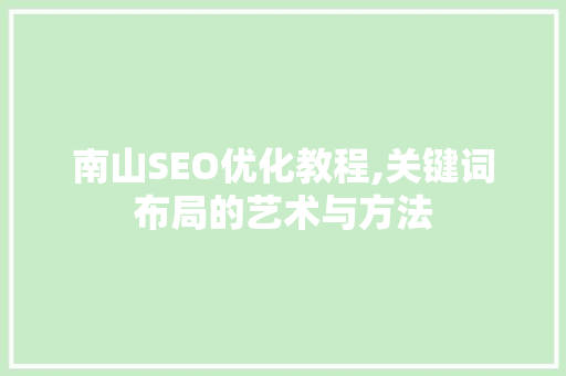 南山SEO优化教程,关键词布局的艺术与方法