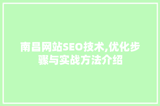 南昌网站SEO技术,优化步骤与实战方法介绍