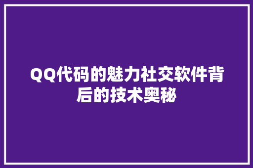 QQ代码的魅力社交软件背后的技术奥秘