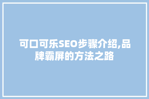 可口可乐SEO步骤介绍,品牌霸屏的方法之路