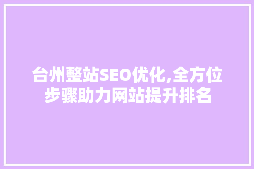 台州整站SEO优化,全方位步骤助力网站提升排名