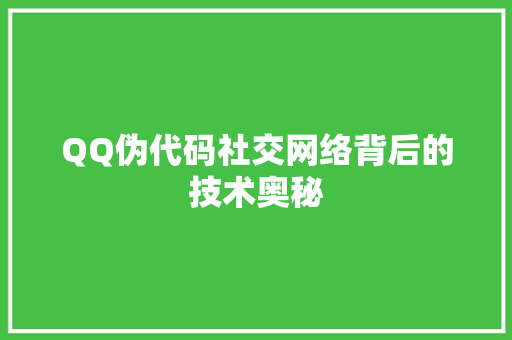 QQ伪代码社交网络背后的技术奥秘