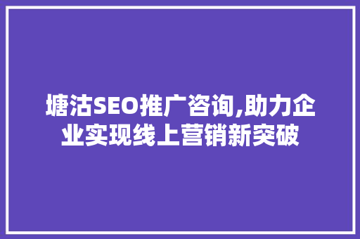 塘沽SEO推广咨询,助力企业实现线上营销新突破
