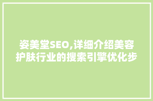 姿美堂SEO,详细介绍美容护肤行业的搜索引擎优化步骤