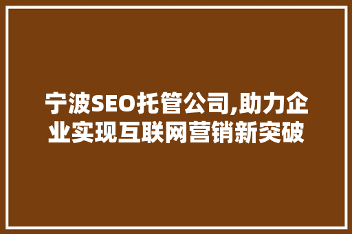 宁波SEO托管公司,助力企业实现互联网营销新突破