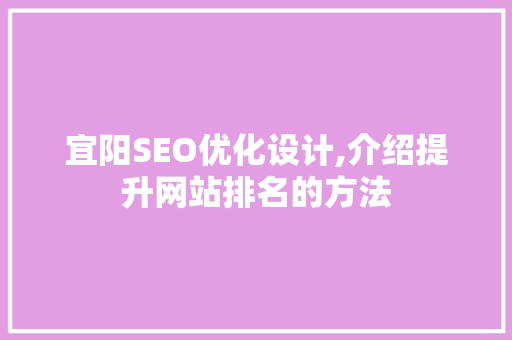 宜阳SEO优化设计,介绍提升网站排名的方法
