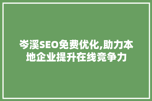 岑溪SEO免费优化,助力本地企业提升在线竞争力