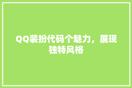 QQ装扮代码个魅力，展现独特风格