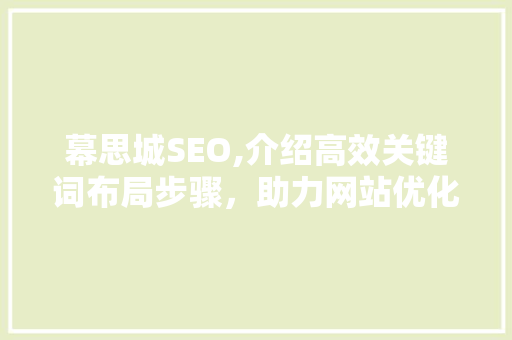 幕思城SEO,介绍高效关键词布局步骤，助力网站优化之路