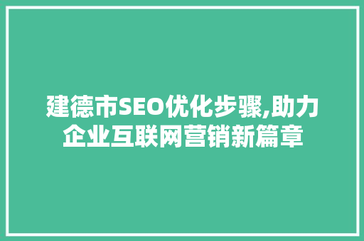 建德市SEO优化步骤,助力企业互联网营销新篇章