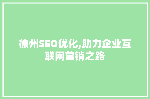徐州SEO优化,助力企业互联网营销之路