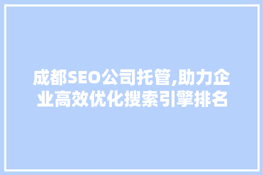 成都SEO公司托管,助力企业高效优化搜索引擎排名