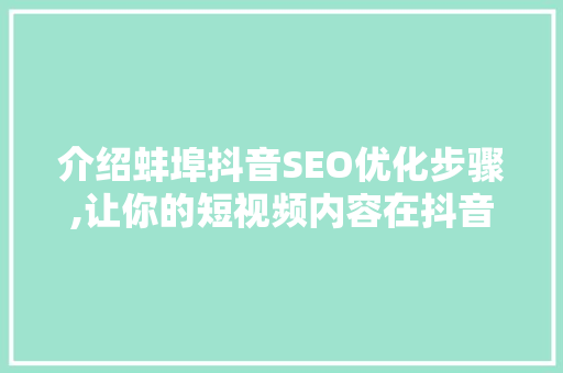介绍蚌埠抖音SEO优化步骤,让你的短视频内容在抖音平台脱颖而出