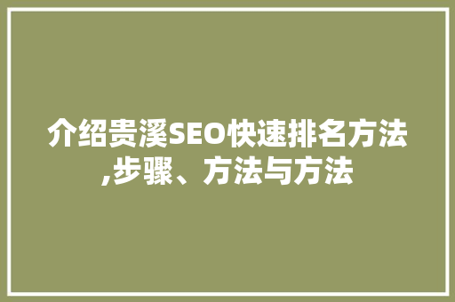 介绍贵溪SEO快速排名方法,步骤、方法与方法