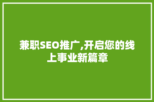 兼职SEO推广,开启您的线上事业新篇章