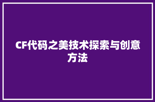 CF代码之美技术探索与创意方法