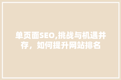 单页面SEO,挑战与机遇并存，如何提升网站排名