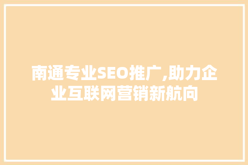 南通专业SEO推广,助力企业互联网营销新航向