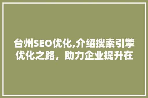 台州SEO优化,介绍搜索引擎优化之路，助力企业提升在线竞争力