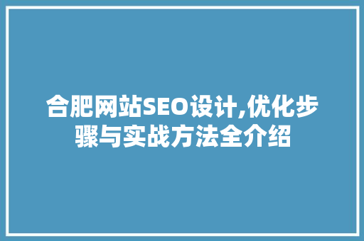 合肥网站SEO设计,优化步骤与实战方法全介绍