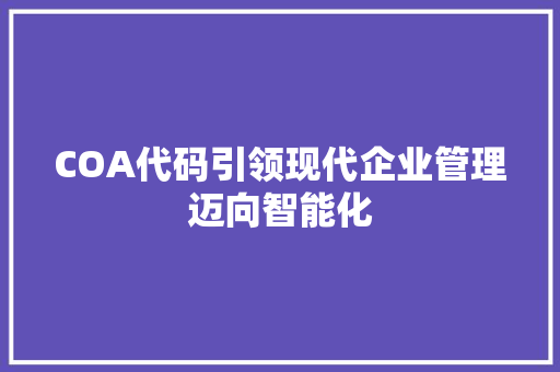 COA代码引领现代企业管理迈向智能化