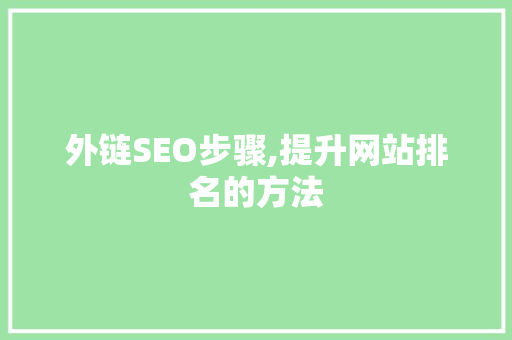 外链SEO步骤,提升网站排名的方法