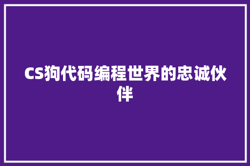 CS狗代码编程世界的忠诚伙伴