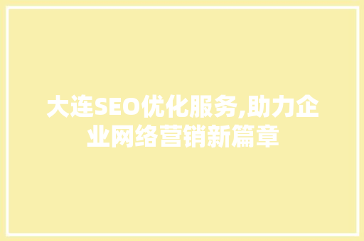 大连SEO优化服务,助力企业网络营销新篇章