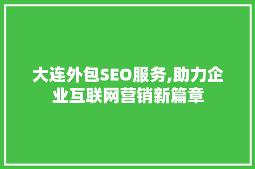 大连外包SEO服务,助力企业互联网营销新篇章