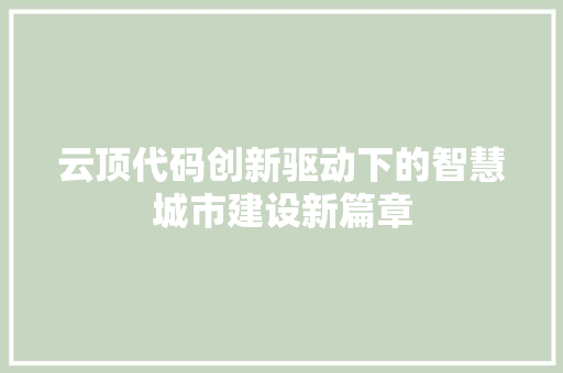 云顶代码创新驱动下的智慧城市建设新篇章