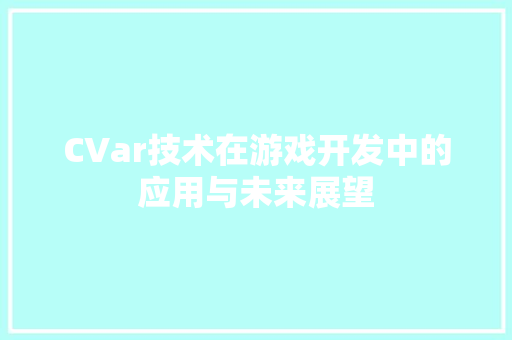 CVar技术在游戏开发中的应用与未来展望