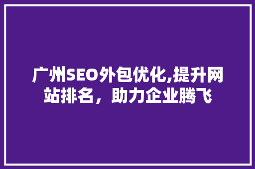 广州SEO外包优化,提升网站排名，助力企业腾飞