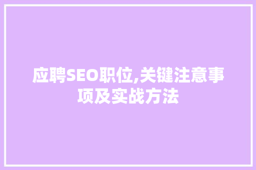 应聘SEO职位,关键注意事项及实战方法