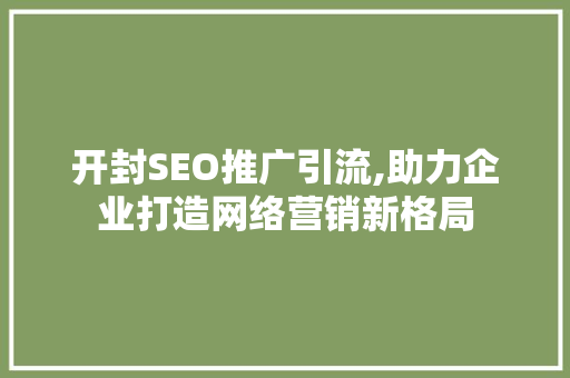 开封SEO推广引流,助力企业打造网络营销新格局