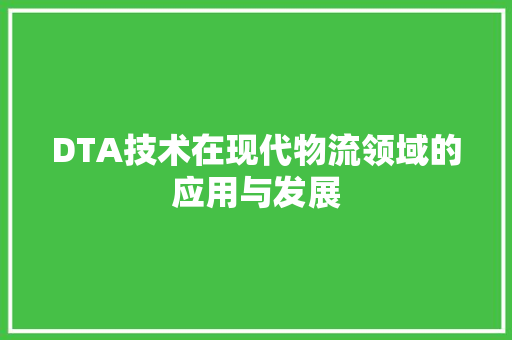 DTA技术在现代物流领域的应用与发展