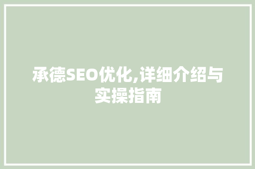 承德SEO优化,详细介绍与实操指南