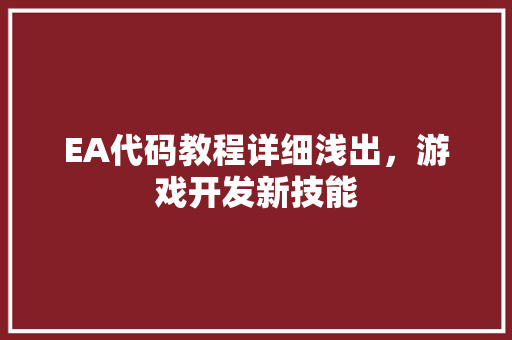 EA代码教程详细浅出，游戏开发新技能