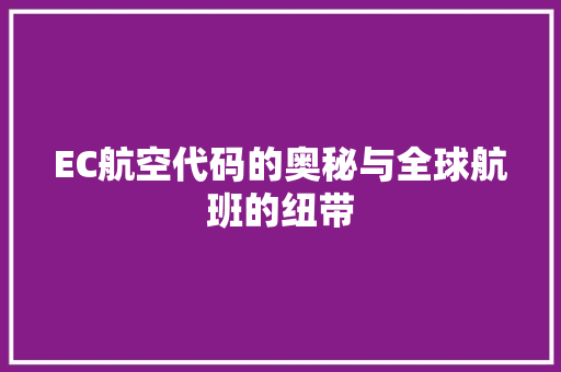 EC航空代码的奥秘与全球航班的纽带