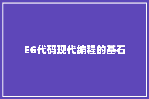 EG代码现代编程的基石
