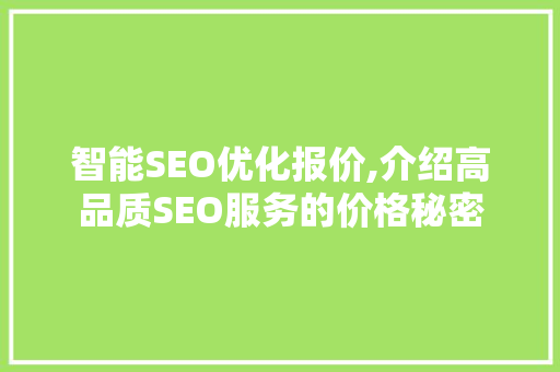 智能SEO优化报价,介绍高品质SEO服务的价格秘密