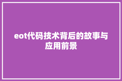 eot代码技术背后的故事与应用前景