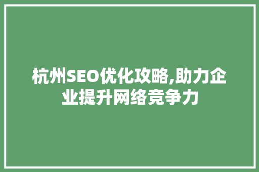 杭州SEO优化攻略,助力企业提升网络竞争力  第1张