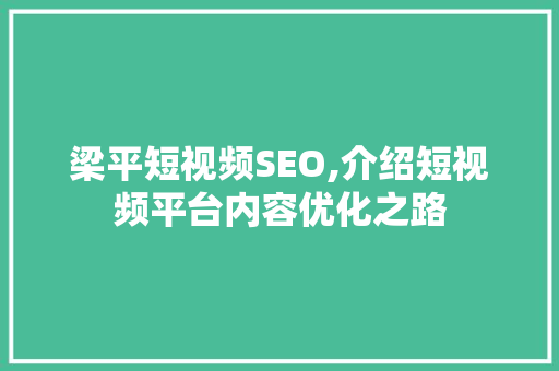 梁平短视频SEO,介绍短视频平台内容优化之路  第1张