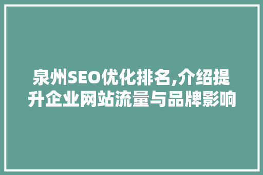 泉州SEO优化排名,介绍提升企业网站流量与品牌影响力的方法