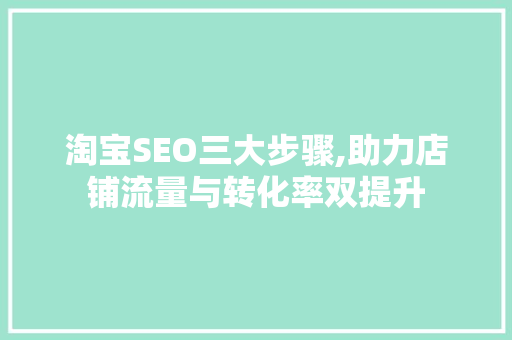 淘宝SEO三大步骤,助力店铺流量与转化率双提升