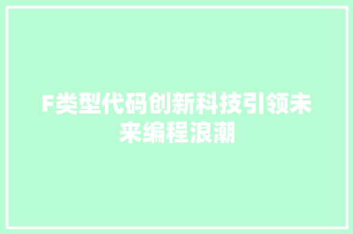 F类型代码创新科技引领未来编程浪潮