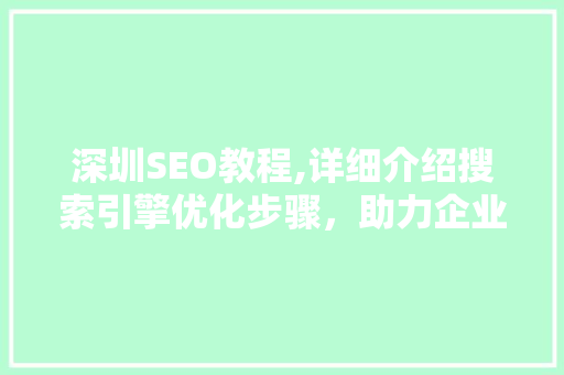 深圳SEO教程,详细介绍搜索引擎优化步骤，助力企业网站优化之路