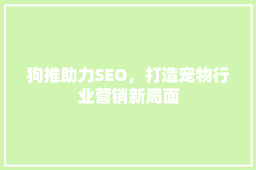 狗推助力SEO，打造宠物行业营销新局面